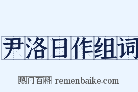 尹洛日作组词是什么意思的图片